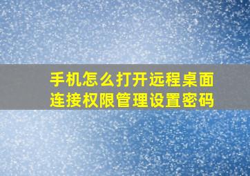 手机怎么打开远程桌面连接权限管理设置密码