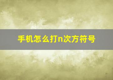 手机怎么打n次方符号