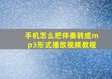 手机怎么把伴奏转成mp3形式播放视频教程