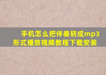 手机怎么把伴奏转成mp3形式播放视频教程下载安装