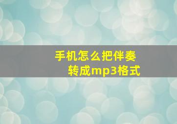 手机怎么把伴奏转成mp3格式