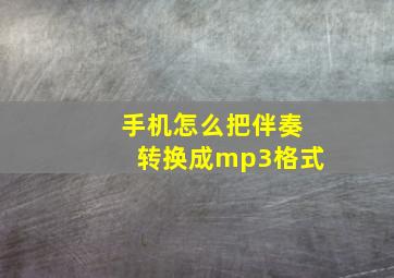 手机怎么把伴奏转换成mp3格式