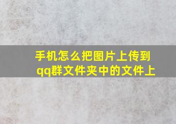 手机怎么把图片上传到qq群文件夹中的文件上