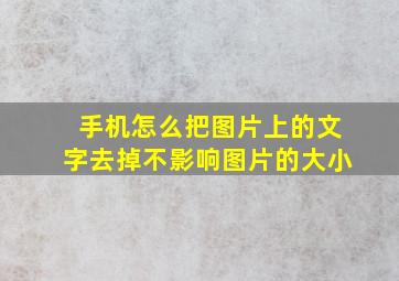 手机怎么把图片上的文字去掉不影响图片的大小