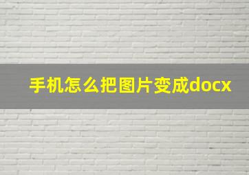 手机怎么把图片变成docx