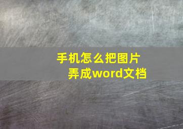 手机怎么把图片弄成word文档