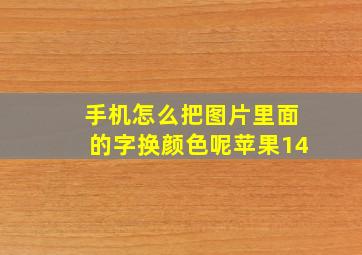 手机怎么把图片里面的字换颜色呢苹果14