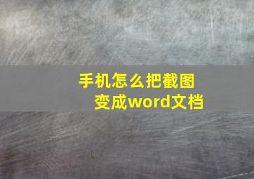 手机怎么把截图变成word文档