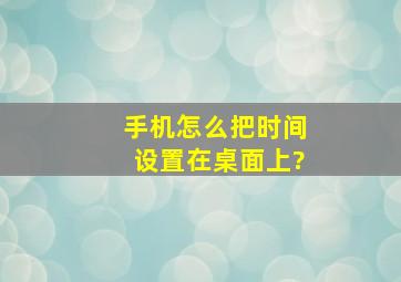 手机怎么把时间设置在桌面上?