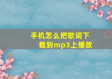 手机怎么把歌词下载到mp3上播放