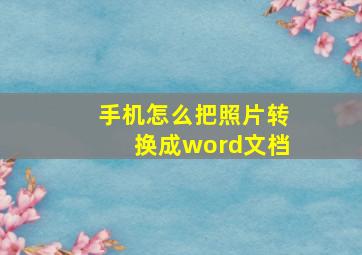 手机怎么把照片转换成word文档