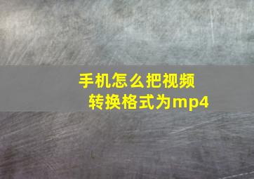 手机怎么把视频转换格式为mp4