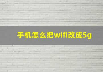 手机怎么把wifi改成5g