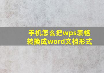 手机怎么把wps表格转换成word文档形式