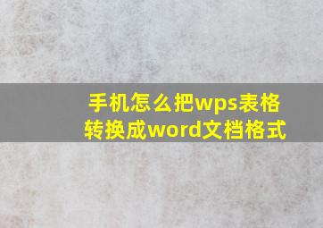 手机怎么把wps表格转换成word文档格式