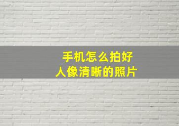 手机怎么拍好人像清晰的照片