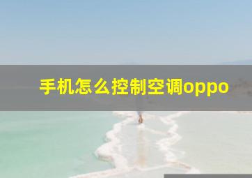 手机怎么控制空调oppo