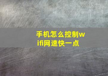 手机怎么控制wifi网速快一点