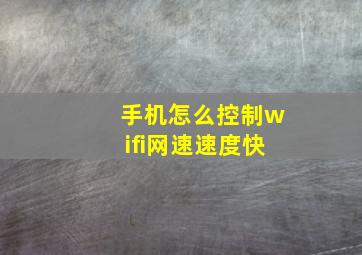 手机怎么控制wifi网速速度快