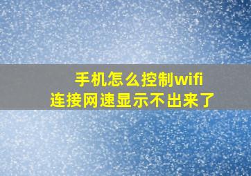 手机怎么控制wifi连接网速显示不出来了