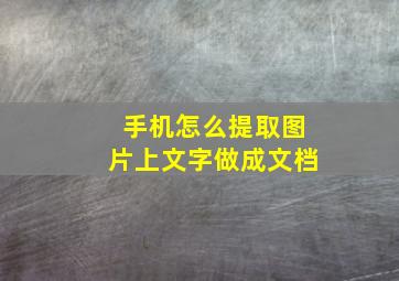 手机怎么提取图片上文字做成文档