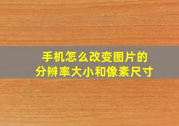 手机怎么改变图片的分辨率大小和像素尺寸