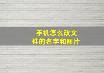 手机怎么改文件的名字和图片