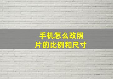 手机怎么改照片的比例和尺寸