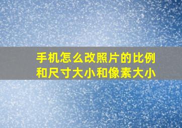 手机怎么改照片的比例和尺寸大小和像素大小