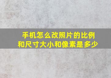 手机怎么改照片的比例和尺寸大小和像素是多少