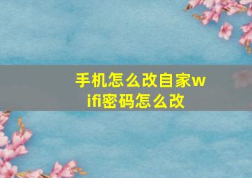 手机怎么改自家wifi密码怎么改