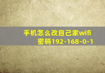 手机怎么改自己家wifi密码192-168-0-1