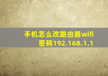 手机怎么改路由器wifi密码192.168.1.1