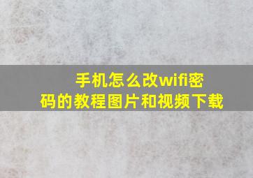 手机怎么改wifi密码的教程图片和视频下载