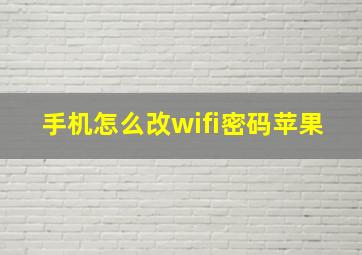 手机怎么改wifi密码苹果