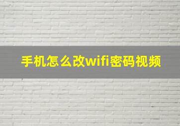 手机怎么改wifi密码视频