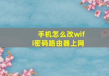 手机怎么改wifi密码路由器上网