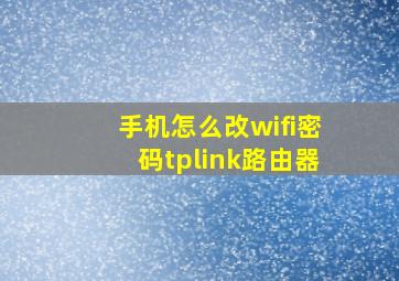 手机怎么改wifi密码tplink路由器