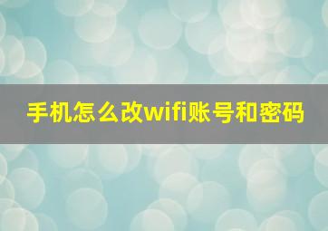 手机怎么改wifi账号和密码