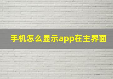 手机怎么显示app在主界面