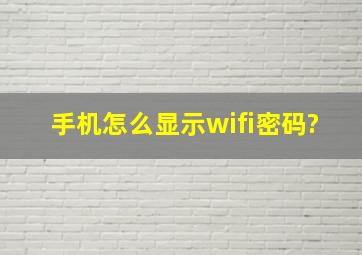 手机怎么显示wifi密码?