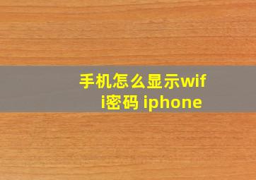 手机怎么显示wifi密码 iphone