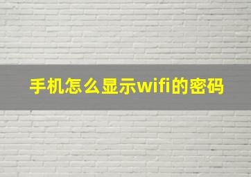 手机怎么显示wifi的密码