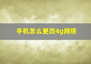 手机怎么更改4g网络