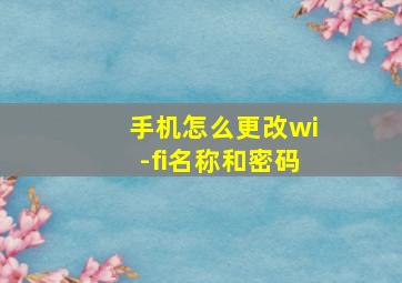 手机怎么更改wi-fi名称和密码