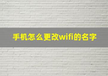 手机怎么更改wifi的名字