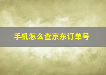 手机怎么查京东订单号