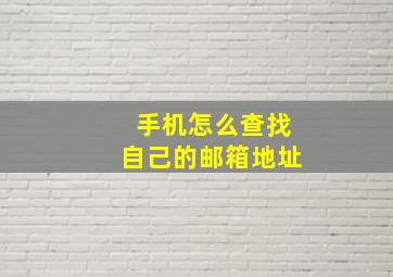 手机怎么查找自己的邮箱地址