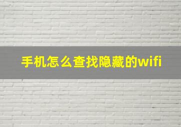 手机怎么查找隐藏的wifi