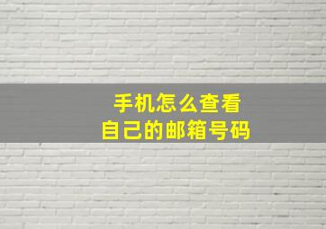 手机怎么查看自己的邮箱号码